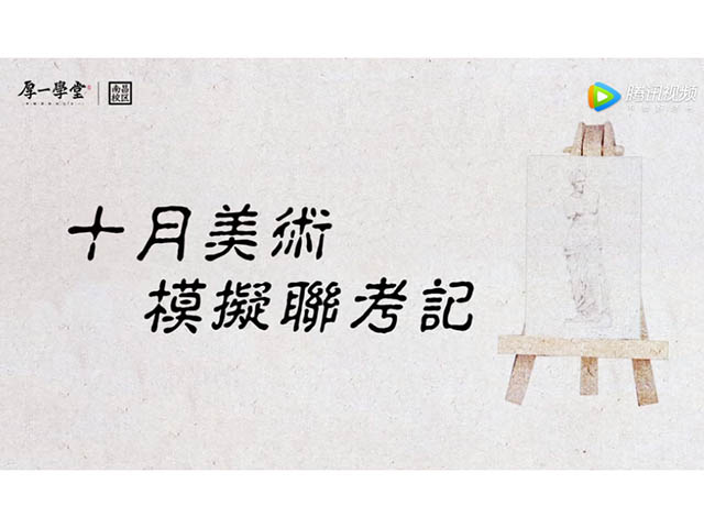 2018年南昌厚一美术部十月模拟联考记