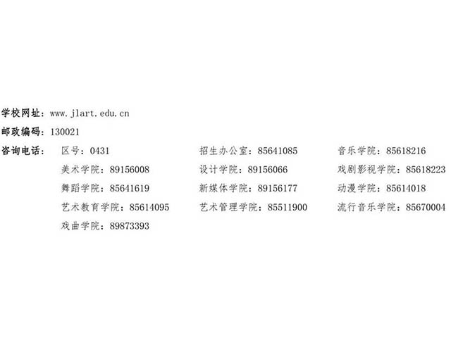 吉林艺术学院19招生简章（舞蹈）