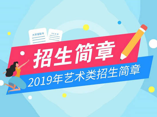 南京艺术学院 2019年艺术类本科招生简章现已公布！